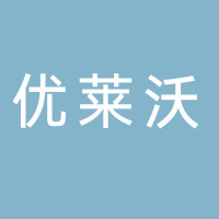 山東優(yōu)萊沃自動化設備有限公司